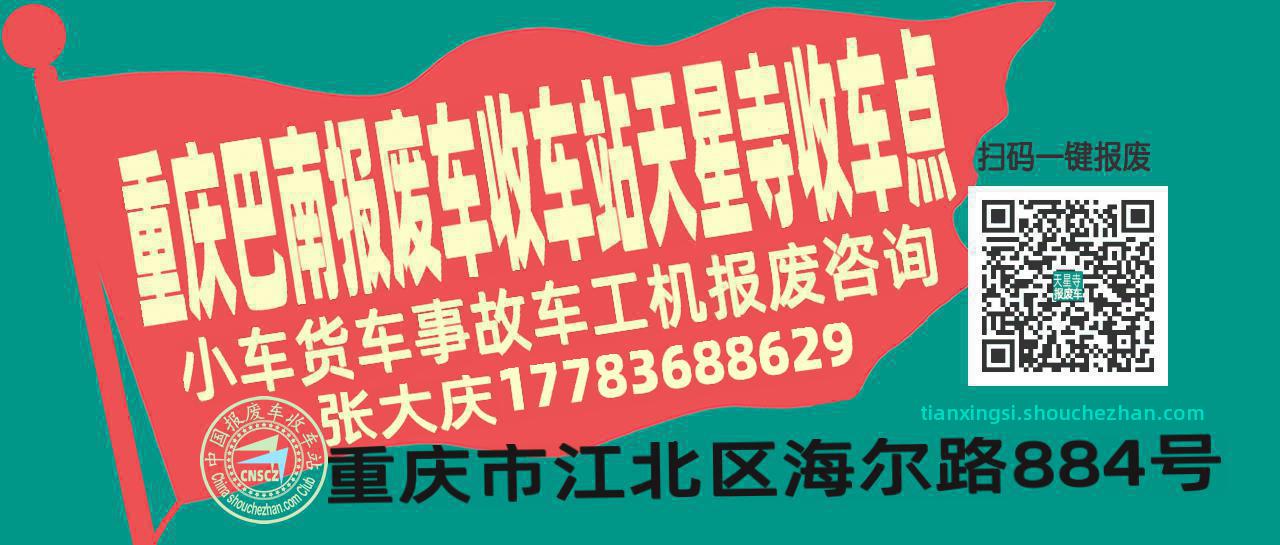 重庆巴南报废车收车站天星寺收车点